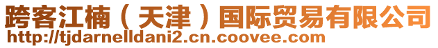 跨客江楠(天津)國際貿易有限公司