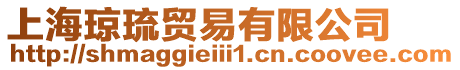 上海瓊琉貿易有限公司