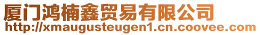 廈門鴻楠鑫貿(mào)易有限公司