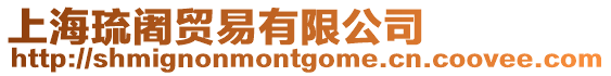 上海琉阇貿易有限公司