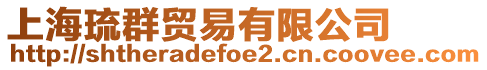 上海琉群貿易有限公司