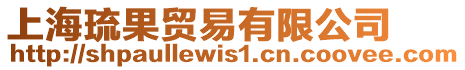 上海琉果貿易有限公司