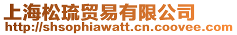 上海松琉貿易有限公司