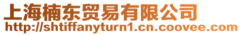 上海楠東貿易有限公司