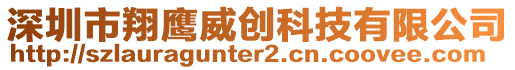 深圳市翔鷹威創(chuàng)科技有限公司