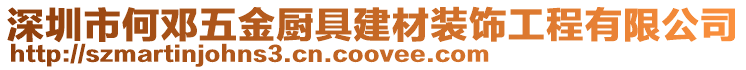 深圳市何鄧五金廚具建材裝飾工程有限公司