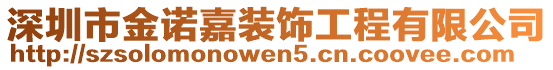 深圳市金諾嘉裝飾工程有限公司