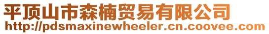 平頂山市森楠貿易有限公司