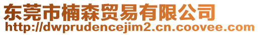 東莞市楠森貿易有限公司