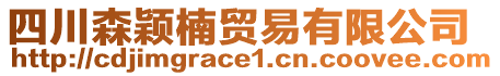 四川森穎楠貿易有限公司