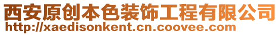 西安原創(chuàng)本色裝飾工程有限公司