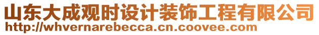 山東大成觀時(shí)設(shè)計(jì)裝飾工程有限公司