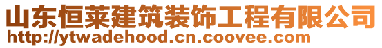 山東恒萊建筑裝飾工程有限公司