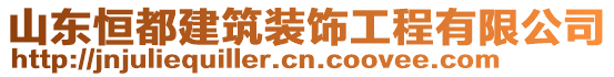 山東恒都建筑裝飾工程有限公司