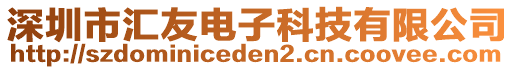 深圳市匯友電子科技有限公司