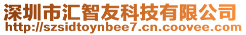 深圳市匯智友科技有限公司