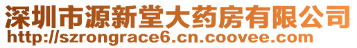 深圳市源新堂大藥房有限公司