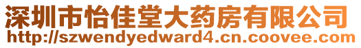 深圳市怡佳堂大藥房有限公司