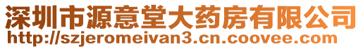 深圳市源意堂大藥房有限公司