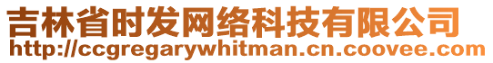 吉林省時發(fā)網(wǎng)絡(luò)科技有限公司