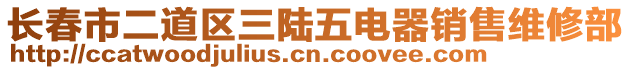 長春市二道區(qū)三陸五電器銷售維修部