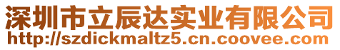 深圳市立辰達(dá)實(shí)業(yè)有限公司