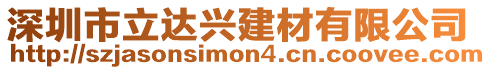 深圳市立達(dá)興建材有限公司