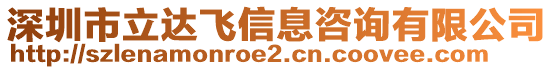 深圳市立達(dá)飛信息咨詢有限公司