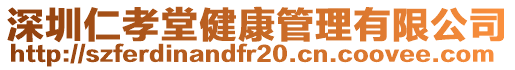 深圳仁孝堂健康管理有限公司