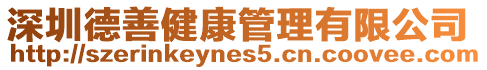 深圳德善健康管理有限公司