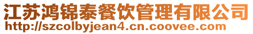 江蘇鴻錦泰餐飲管理有限公司