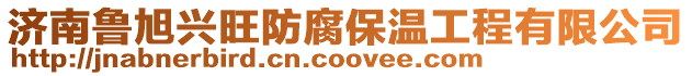 濟南魯旭興旺防腐保溫工程有限公司