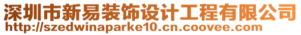 深圳市新易装饰设计工程有限公司