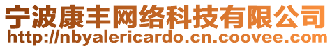 寧波康豐網(wǎng)絡(luò)科技有限公司