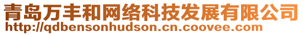青島萬豐和網絡科技發展有限公司