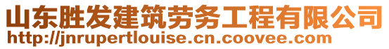 山東勝發(fā)建筑勞務(wù)工程有限公司
