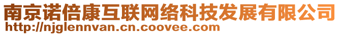 南京諾倍康互聯(lián)網(wǎng)絡(luò)科技發(fā)展有限公司