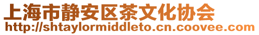 上海市靜安區(qū)茶文化協(xié)會(huì)