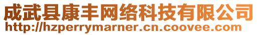 成武縣康豐網(wǎng)絡(luò)科技有限公司