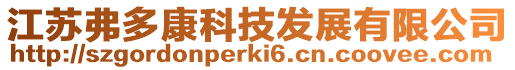 江蘇弗多康科技發展有限公司