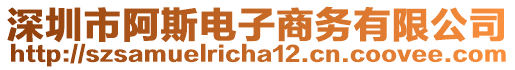 深圳市阿斯電子商務(wù)有限公司