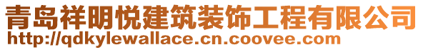 青島祥明悅建筑裝飾工程有限公司