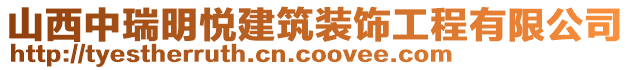 山西中瑞明悅建筑裝飾工程有限公司