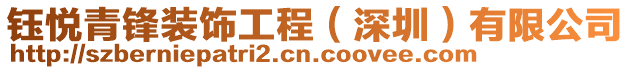鈺悅青鋒裝飾工程(深圳)有限公司