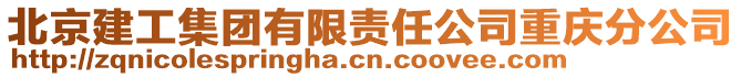 北京建工集團有限責任公司重慶分公司