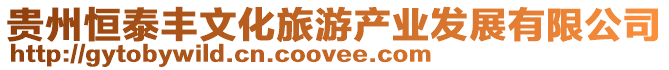 貴州恒泰豐文化旅游產業發展有限公司