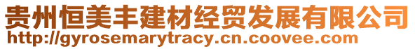 貴州恒美豐建材經貿發展有限公司
