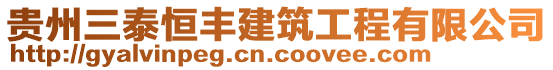 貴州三泰恒豐建筑工程有限公司