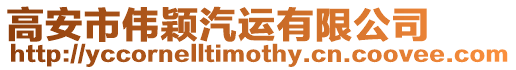 高安市偉穎汽運有限公司