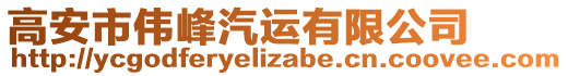 高安市偉峰汽運(yùn)有限公司